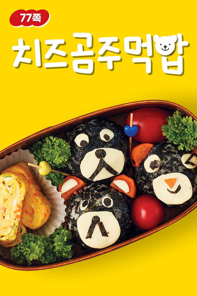 03_[비상교육](QR) 초등_실과5_3_77p_치즈곰주먹밥 만들기
