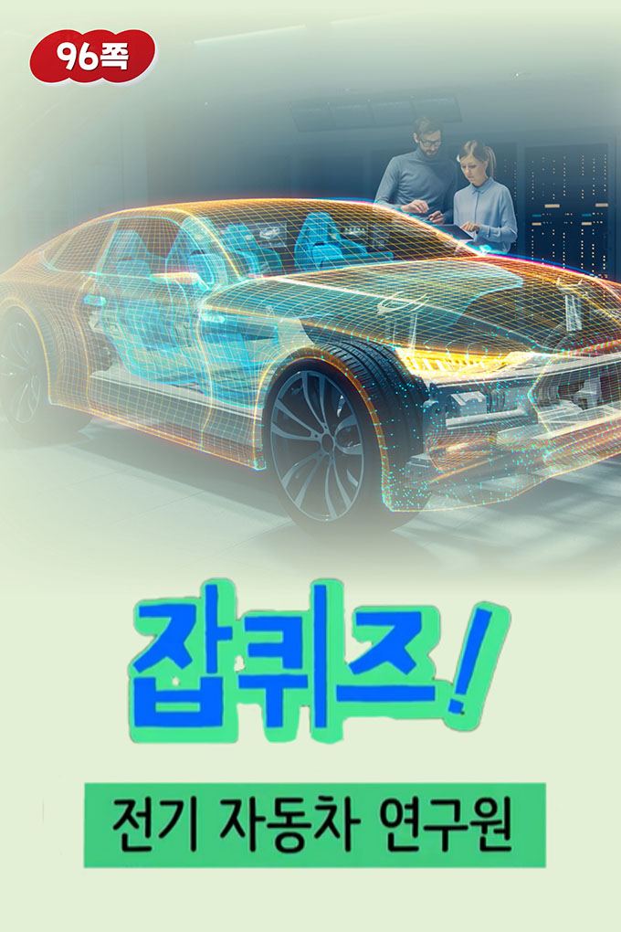 05_[비상교육](QR) 초등_실과5_4_96p_전기 자동차 연구원