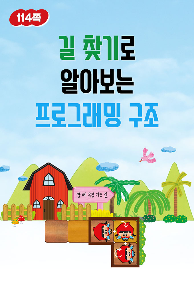 06_[비상교육](QR) 초등_실과5_5_114p_길 찾기로 알아보는 프로그래밍 구조