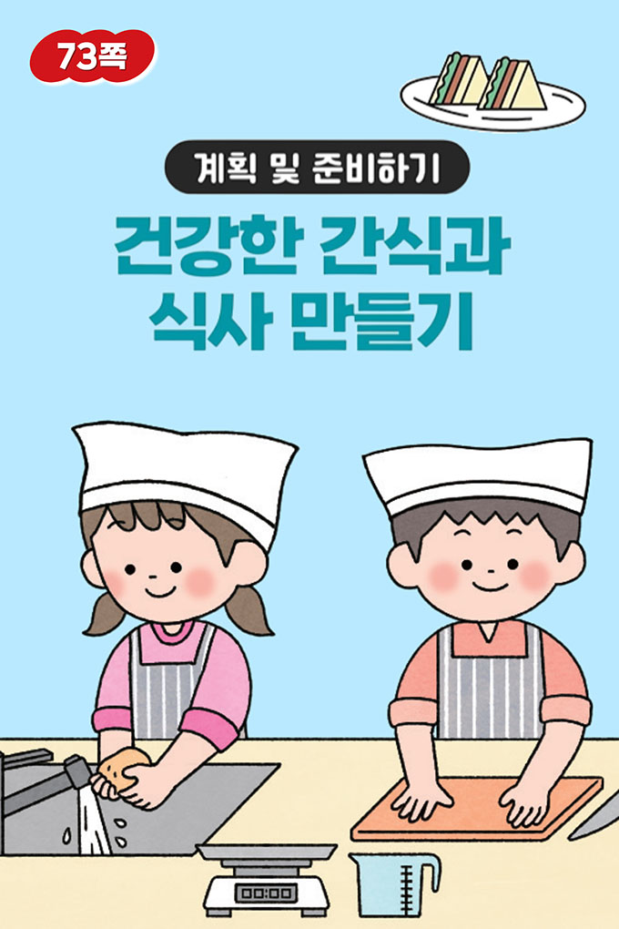 09_[비상교육](QR) 초등_실과5_3_73p_계획 및 준비하기