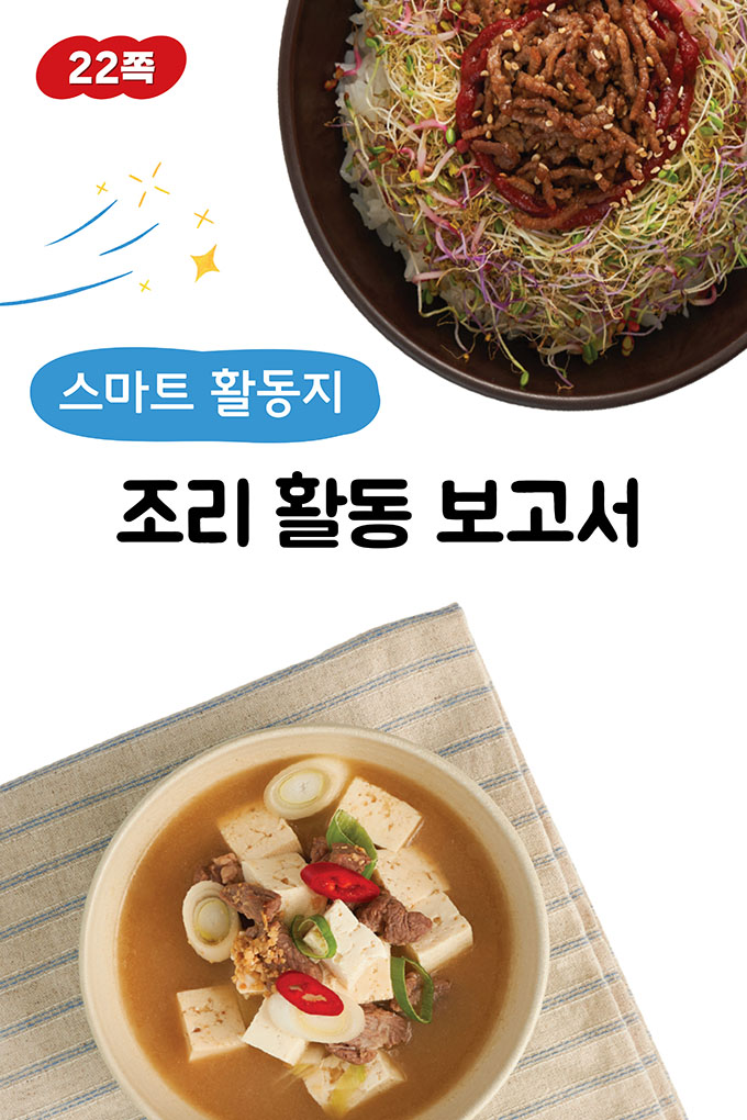 10_[비상교육](QR) 초등_실과6_1_22p_조리 활동 보고서