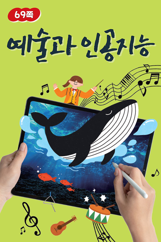 02_[비상교육](QR) 초등_실과6_3_69p_예술과 인공지능