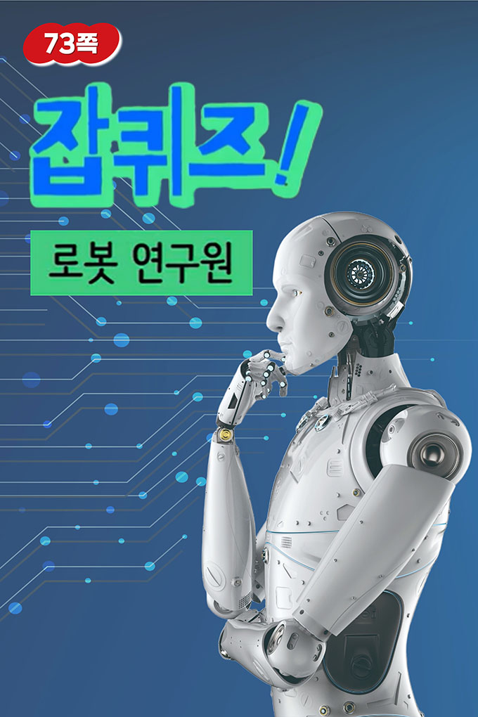 05_[비상교육](QR) 초등_실과6_4_73p_로봇 연구원
