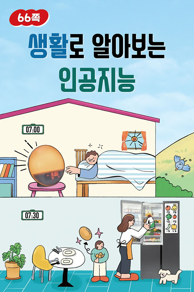 06_[비상교육](QR) 초등_실과6_3_66p_생활로 알아보는 인공지능