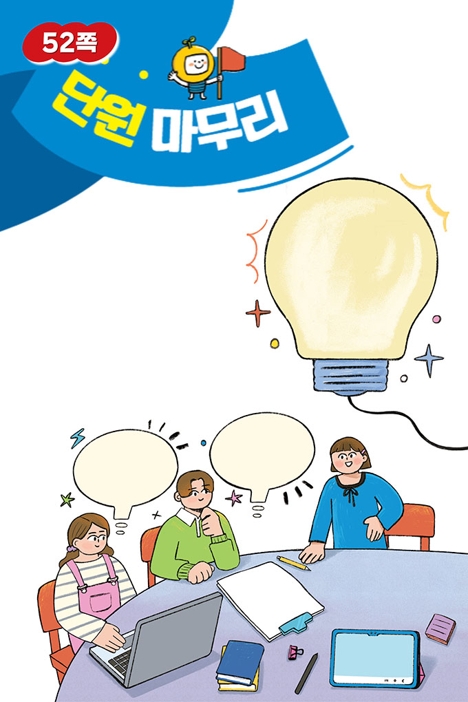 08_[비상교육](QR) 초등_실과6_2_52p_단원 마무리