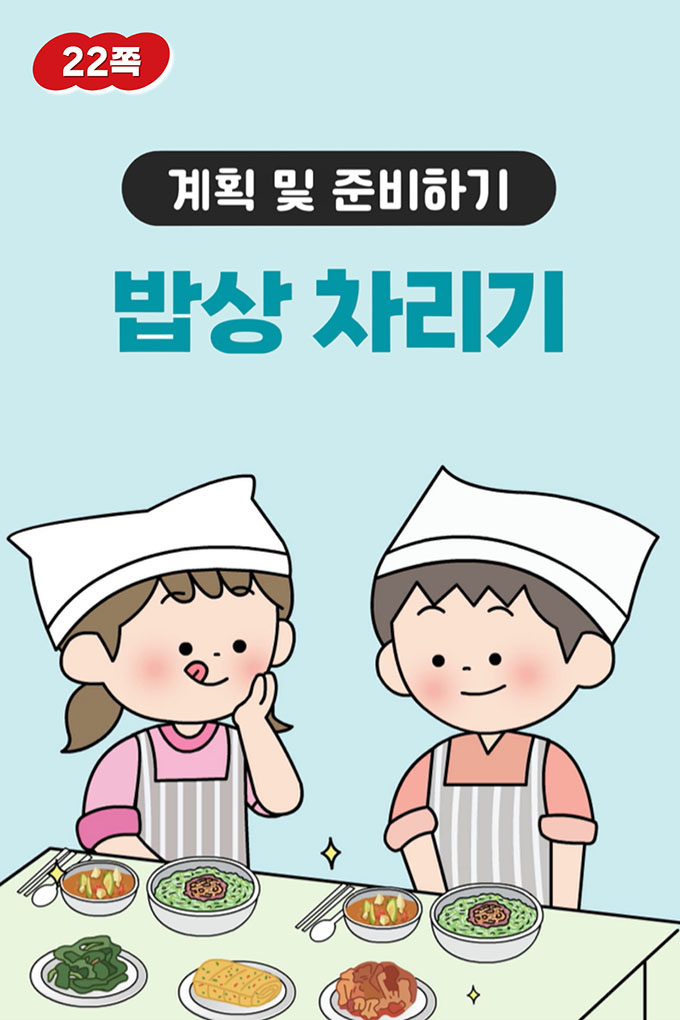 09_[비상교육](QR) 초등_실과6_1_22p_계획 및 준비하기